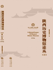 陕西历史博物馆论丛期刊